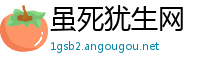 虽死犹生网